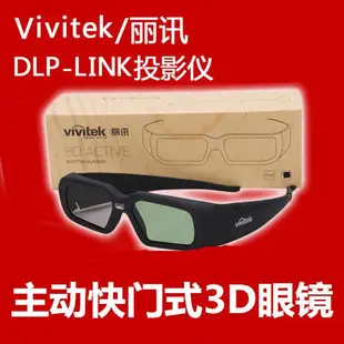 【3D眼鏡】 投影儀 電影院專用 現貨Vivitek丽讯原装DLP主动快门式3D眼镜mw1301f/1185HD/H6