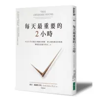 在飛比找蝦皮購物優惠-每天最重要的2小時：神經科學家教你5種有效策略，使心智有高效