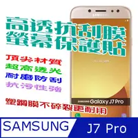 在飛比找PChome24h購物優惠-Samsung J7 Pro 防刮高清膜螢幕保護貼