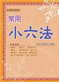 在飛比找TAAZE讀冊生活優惠-常用小六法（100年最新版） (二手書)