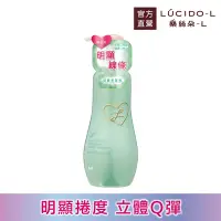 在飛比找Yahoo奇摩購物中心優惠-LUCIDO-L樂絲朵-L 立體持捲雙效乳200ml