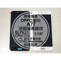 在飛比找蝦皮購物優惠-【新生手機快修】OPPO歐珀 A77 液晶螢幕總成 CPH1