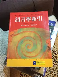 在飛比找TAAZE讀冊生活優惠-語言學新引 (二手書)