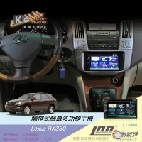 在飛比找Yahoo!奇摩拍賣優惠-破盤王/岡山╭Lexus RX330 專用【觸控式智慧型音響