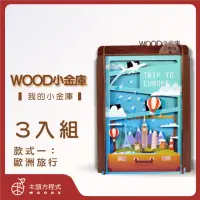 在飛比找momo購物網優惠-【木頭方程式】WOOD小金庫｜我的小金庫 3入組(第一入款式