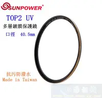 在飛比找Yahoo!奇摩拍賣優惠-【高雄四海】SUNPOWER TOP2 UV 40.5mm 