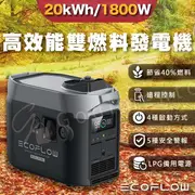 【序號MOM100 現折100】Ecoflow Smart Generator(Dual Fuel)雙燃料發電機 汽油＆液化氣發電機 露營發電機 市集發電機 停電戶外電源【APP下單4%點數回饋】