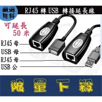 在飛比找Yahoo!奇摩拍賣優惠-USB轉RJ45延長器 RJ45 USB 轉接器 USB延長