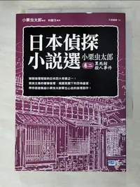 在飛比找樂天市場購物網優惠-【書寶二手書T8／一般小說_AFS】日本偵探小說選小栗虫太郎