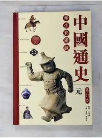 在飛比找蝦皮購物優惠-中國通史 : 元_戴逸,龔書鐸主編【T6／歷史_LFI】書寶