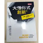 大爆炸式創新 BIG BANG DISRUPTION 天下文化 作者： LARRY DOWNES, PAUL NUNES