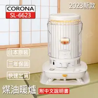 在飛比找松果購物優惠-CORONA】日本製 SL-6623 煤油暖爐+CORONA