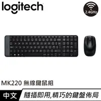 在飛比找良興EcLife購物網優惠-Logitech 羅技 MK220 無線鍵盤滑鼠組 中文