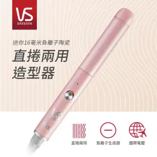 【VS沙宣】迷你16mm負離子陶瓷直捲兩用造型器(VSCS0110PIW)