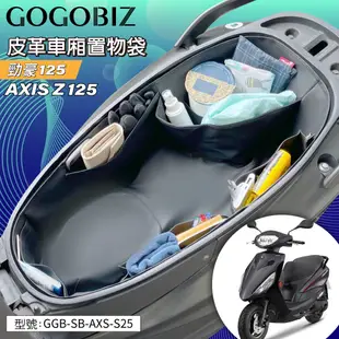 【GOGOBIZ】巧格袋 YAMAHA AXIS Z/Zii 勁豪125 車廂內襯置物袋 機車置物袋 車廂收納袋