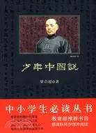 在飛比找三民網路書店優惠-中小學生必讀叢書：少年中國說（簡體書）