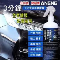 在飛比找松果購物優惠-台灣ANENG嚴選250ML水鍍膜 鍍膜水封體 噴霧鍍膜 鍍