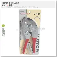 在飛比找Yahoo!奇摩拍賣優惠-【工具屋】*含稅* VICTOR 水管刀 VP-42 勝利牌