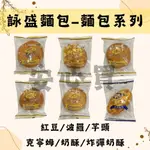 【詠盛】麵包系列 紅豆麵包/波羅麵包/芋頭麵包/克寧姆麵包/奶酥麵包/奶酥炸彈麵包 古早味麵包 福利社 點心 菠蘿麵包