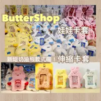 在飛比找蝦皮購物優惠-🧸 伸縮卡套 票卡收納 Butter shop 票卡夾 娃娃