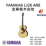 YAMAHA LJ26 ARE 全單板木吉他 中型JUMBO桶身 雲杉面單板 單板玫瑰木側背板 民謠吉他【補給站樂器】