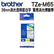 Brother TZe-M65 36mm 消光透明底白字 質感消光標籤帶