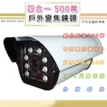 500萬 戶外變焦鏡頭2.8-12MM 四合一 8顆高功率LED最遠50米(MB-950HH-2812)