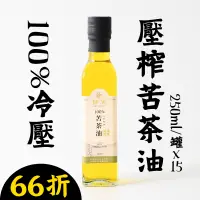 在飛比找台灣好農優惠-(15罐組)【耕沅】100%冷壓壓榨苦茶油250ml