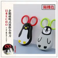 在飛比找momo購物網優惠-日本ECHO企鵝磁吸小剪刀(隨身便攜 冰箱磁鐵 不鏽鋼剪刀 