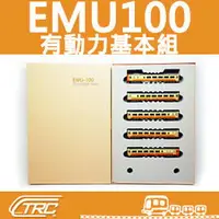 在飛比找PChome商店街優惠-【TRC台灣鐵道故事館／缺貨】『EMU100自強號／動力車基