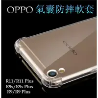 在飛比找蝦皮購物優惠-OPPO『四角氣囊防摔』R11/R11 Plus/R9s/R