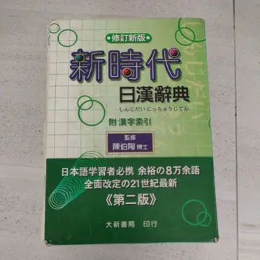 新時代日漢辭典的價格推薦- 2026年07月|飛比價格