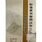 標準草書常用漢字硬筆描摹速成