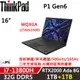 Lenovo聯想 ThinkPad P1 Gen6 16吋效能 i7-13800H/32G/1TB+1TB/RTX 2000 Ada/W11P/三年保