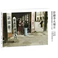 在飛比找蝦皮商城優惠-彩繪李火增II：找回夢幻的歷史色彩1935~1945【金石堂