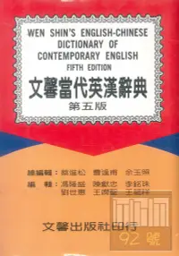 在飛比找樂天市場購物網優惠-文馨當代英漢辭典 50K聖經紙