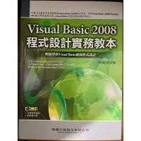 在飛比找蝦皮購物優惠-Visual Basic 2008 程式設計實務教本