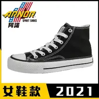 在飛比找蝦皮商城精選優惠-台灣製造 女鞋 經典復古 黑色高筒帆布鞋 ARWC12360