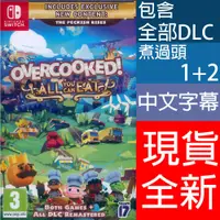 在飛比找松果購物優惠-【一起玩】NS Switch 胡鬧廚房！全都好吃 中文歐版 