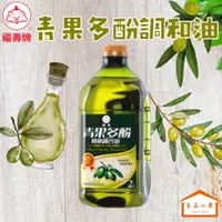 在飛比找蝦皮購物優惠-福壽 青果多酚精華調合油 2L (良品小倉)