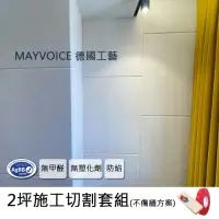 在飛比找momo購物網優惠-【德國MAYVOICE美聲】強力吸音板施工切割套組不傷牆方案