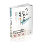 【華通書坊】2024高普考、各類作文考試必備：作文─請你跟我這樣作+點看影音 田丹 志光 9786263880078