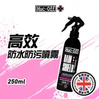 在飛比找蝦皮商城優惠-【Muc-Off】高效防水防污噴霧 250ml No.205