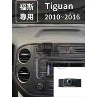 在飛比找蝦皮購物優惠-【專車專用】 VW 福斯 Tiguan 10-16 手機架 