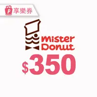 在飛比找PChome24h購物優惠-Mister Donut 350元現金抵用券_電子憑證