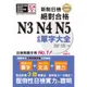 精修版 新制日檢！絕對合格 N3,N4,N5必背單字大全（25K＋MP3）[88折]11100813387 TAAZE讀冊生活網路書店