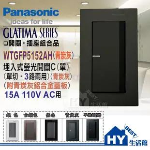 國際牌 GLATIMA 系列 開關插座 WTGFP5152AH 單切開關 附 鋁合金 國際面板 開關蓋板 青炭灰 含稅