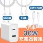 【CONI MALL】小米USB充電器30W快充版套組 TYPE A+C 現貨 當天出貨 PD線 蘋果線 CTOC線