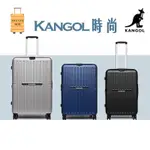 KANGOL 袋鼠 時尚簡約 輕量 防盜防爆拉鏈 20吋 24吋 28吋 行李箱 登機箱 出國