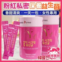 在飛比找蝦皮商城精選優惠-韓國 SANG-A 粉紅私密保養益生菌 整罐 益生菌 女性保